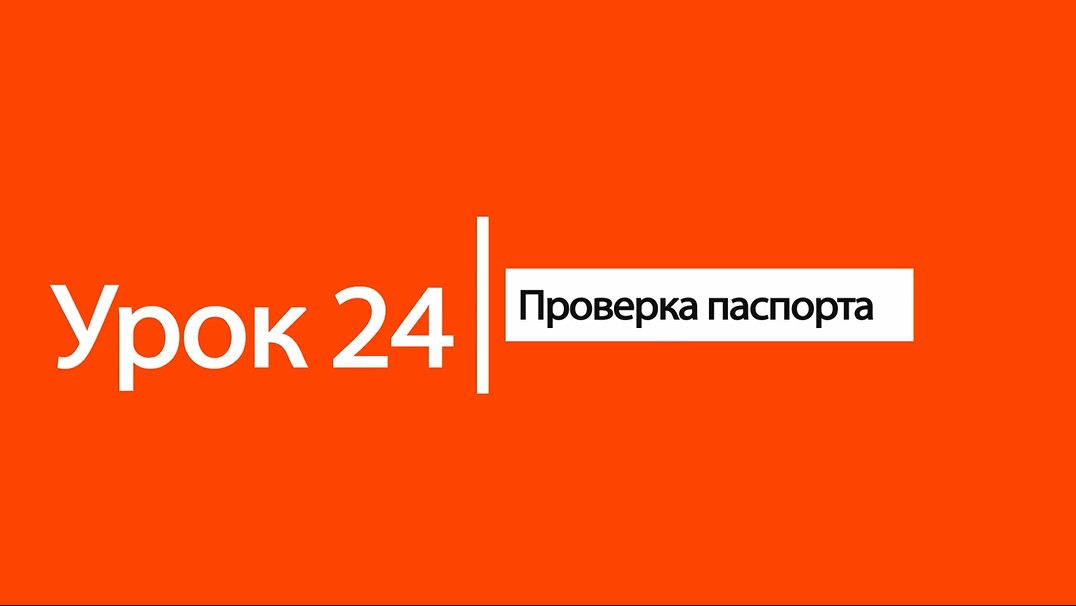 Проверка 24