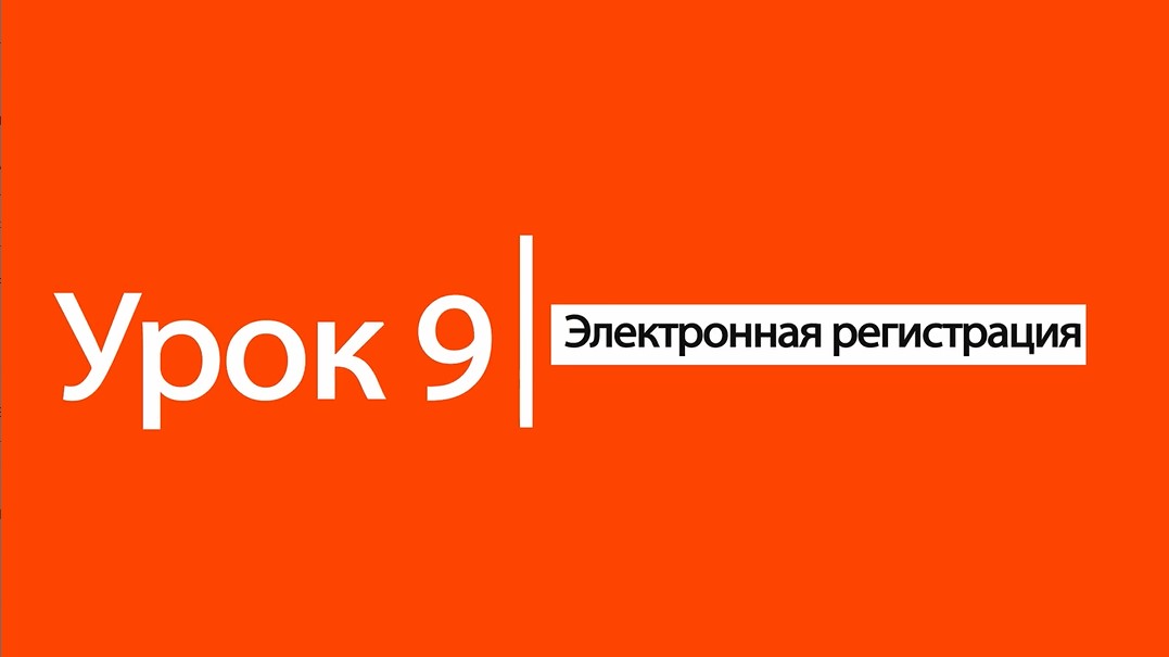 Электронная 9