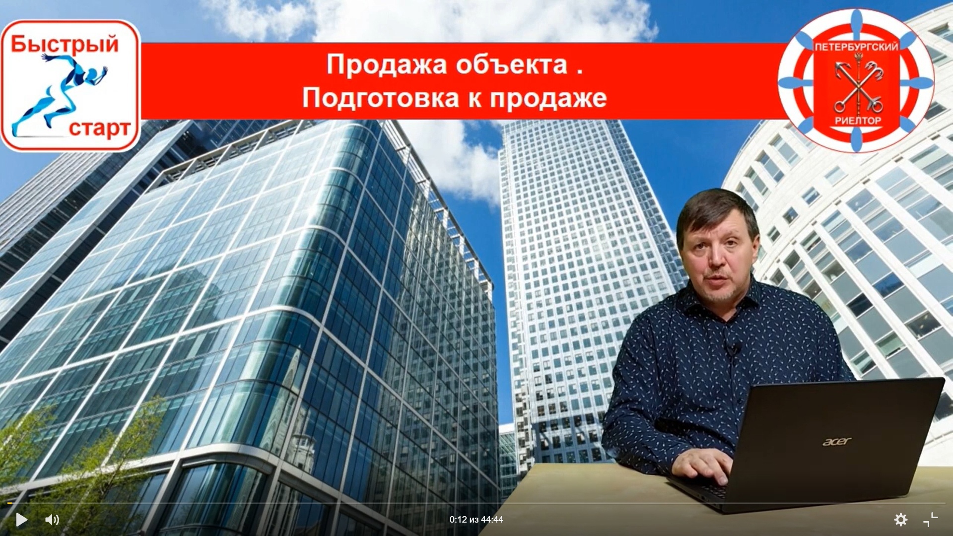 Превью Урок 10. Подготовка объекта к продаже. Качество клиента