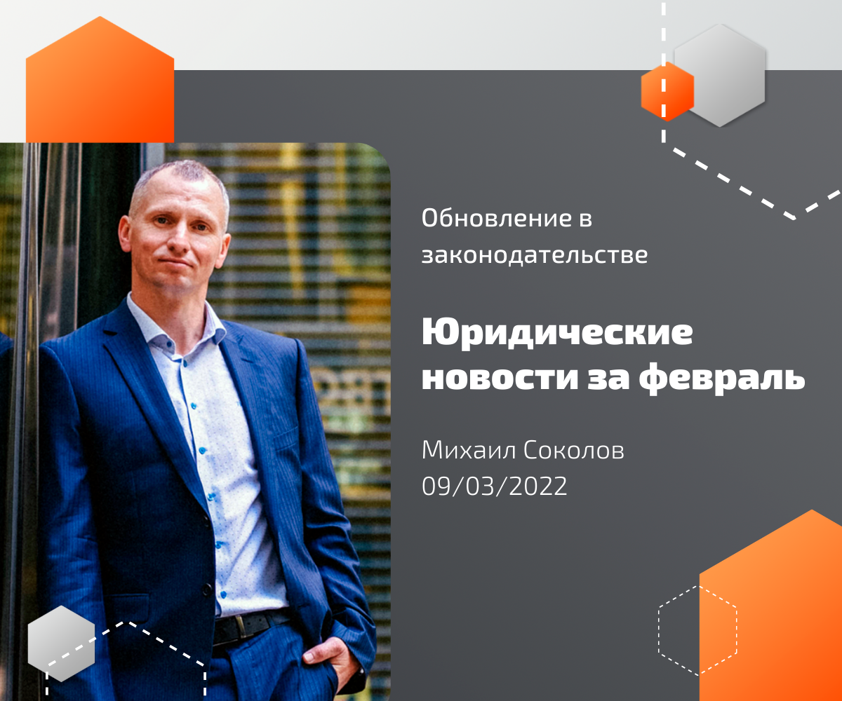 Превью Обновление в законодательстве. Юридические новости за февраль