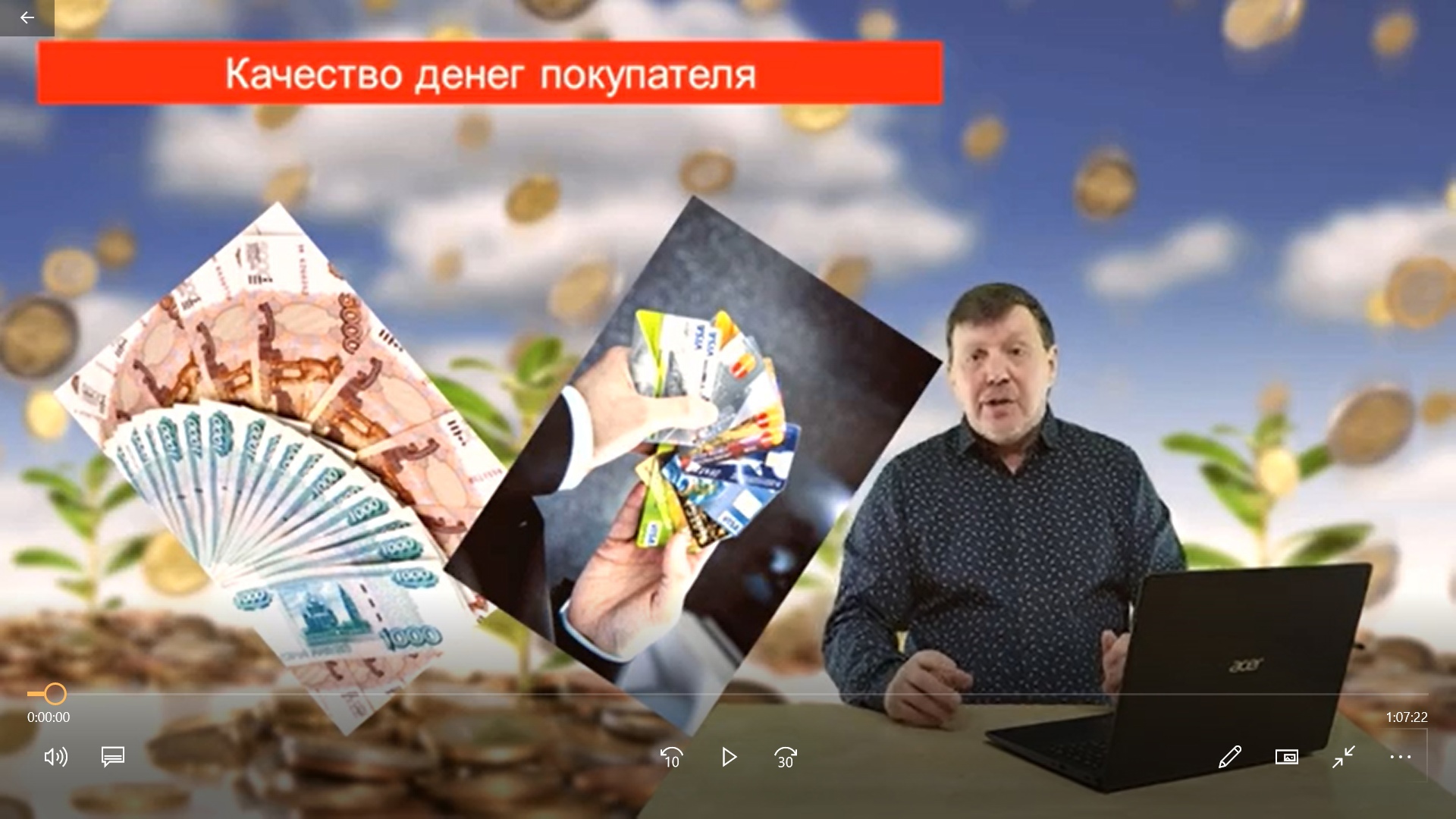Превью Урок 10. Денежные средства Покупателя