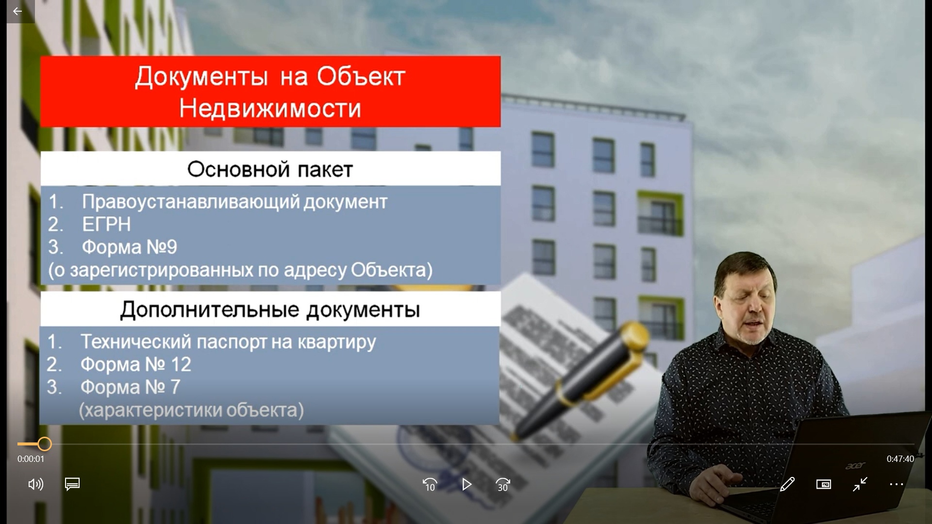 Превью Урок 9.  Документы на объект недвижимости