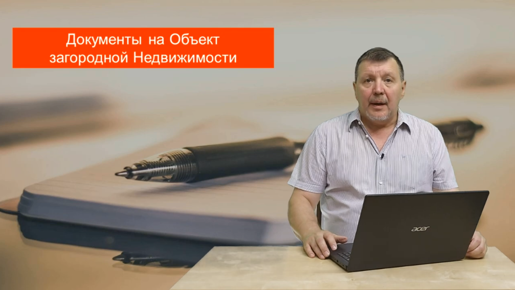 Превью 12. Документы на объект загородной недвижимости