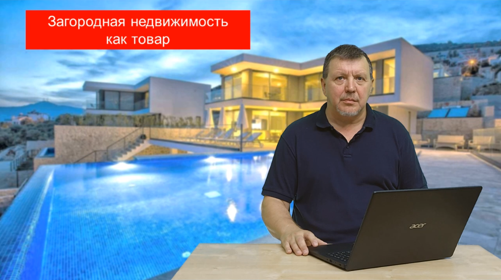 Превью 13. Поиск покупателя. Загородная недвижимость как товар