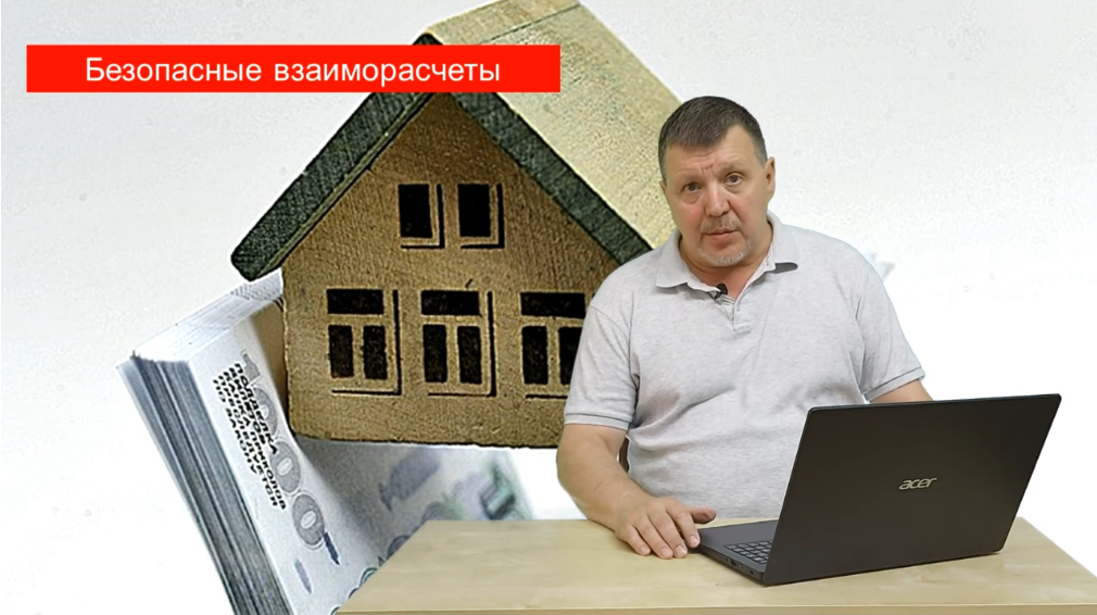 Превью 15. Взаиморасчеты в сделках по продаже недвижимости