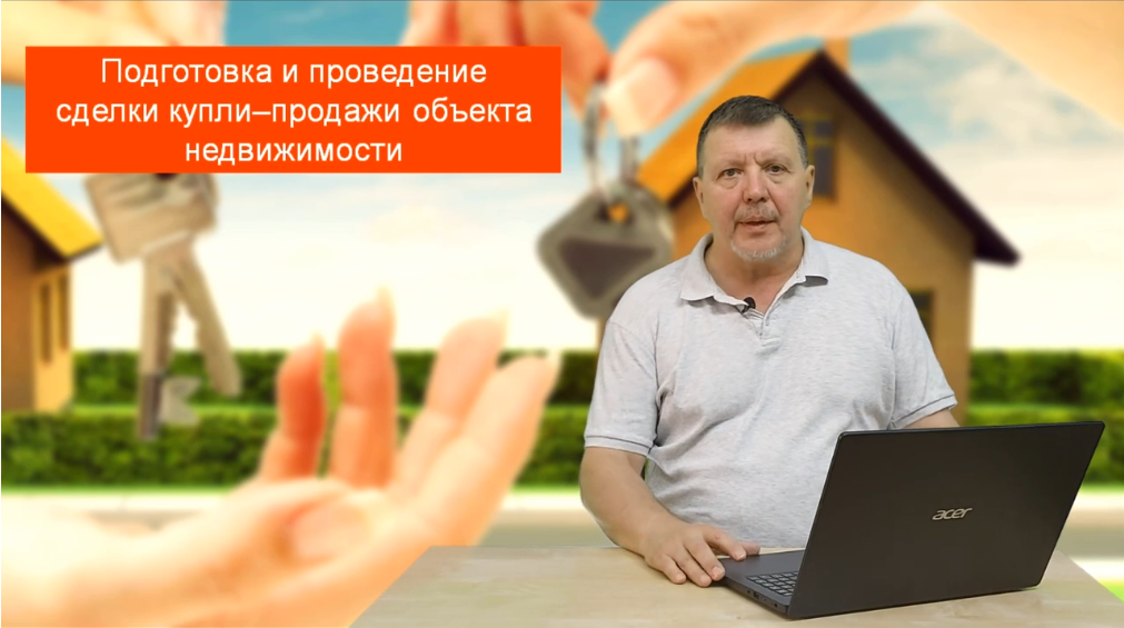 Превью 16. Подготовка сделки по продаже объекта