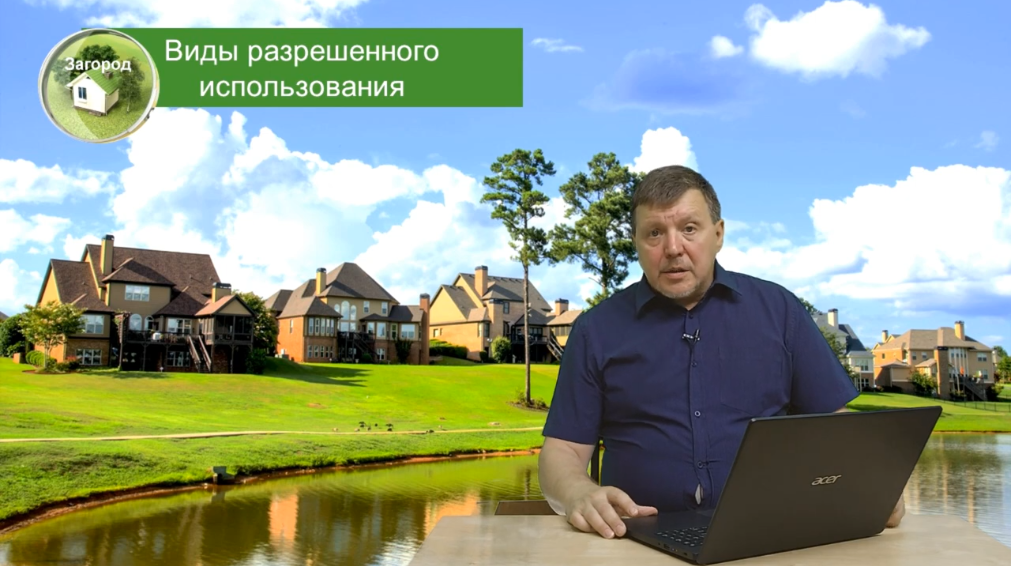 Превью 4. Виды целевого использования. Личное владение