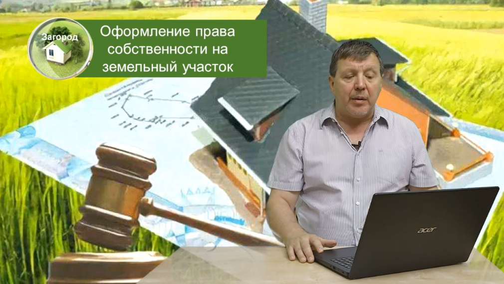 Превью 6. Приватизация земли и получение участков