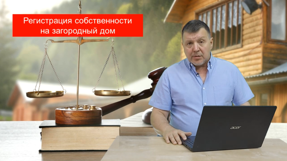 Превью 9. Оформление собственности на загородный дом