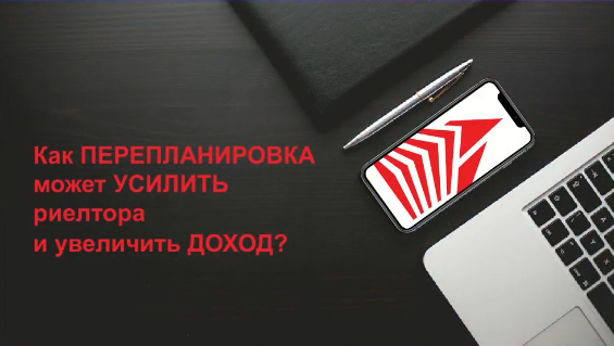 Превью Как ПЕРЕПЛАНИРОВКА может усилить риелтора и увеличить доход?