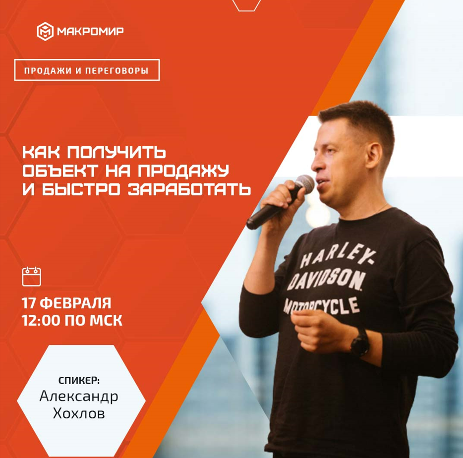 Превью Как получить объект на продажу и быстро заработать