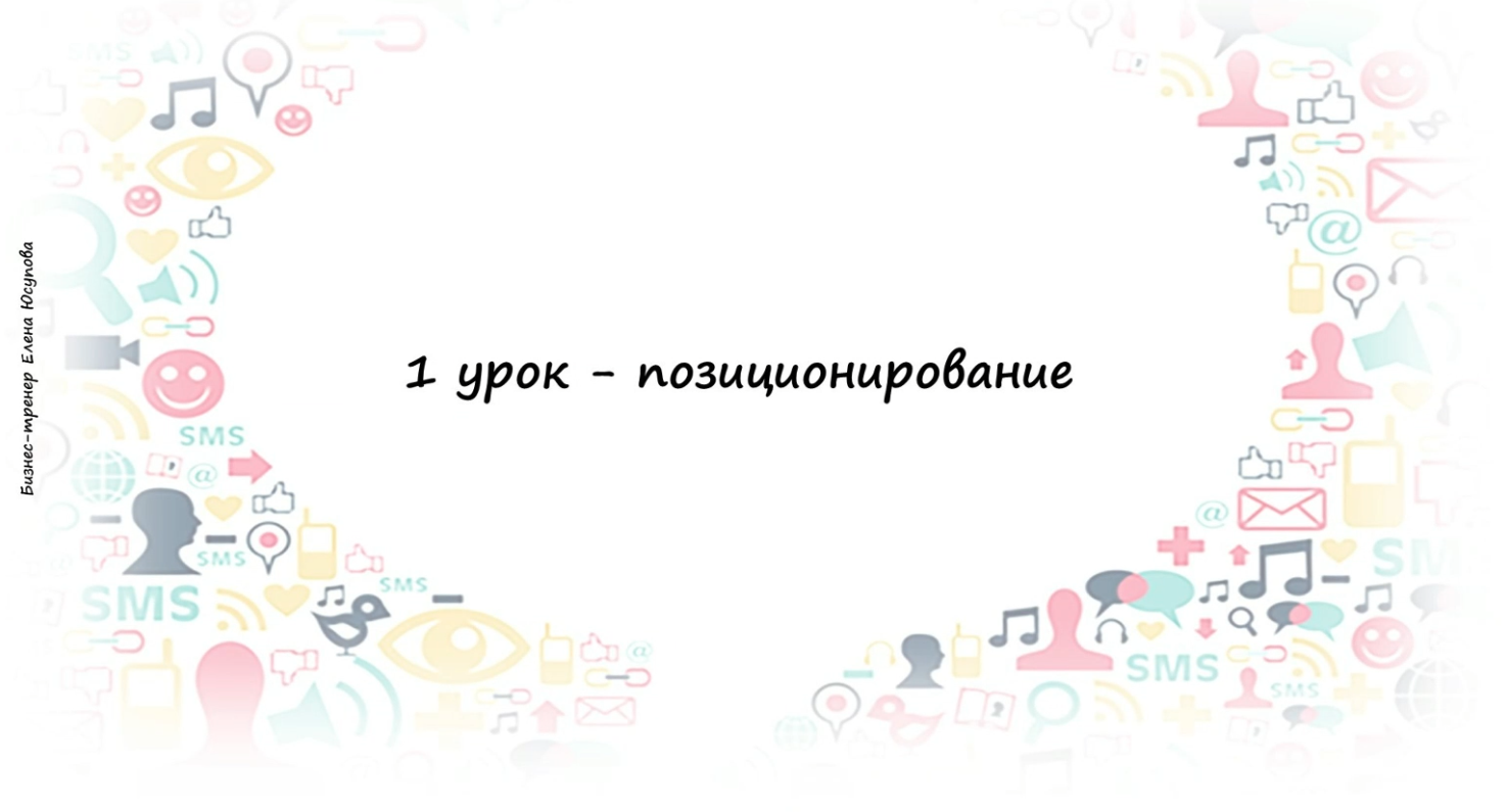 Превью 1 урок – Позиционирование