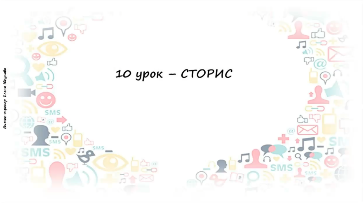 Превью 10 урок – Сторис