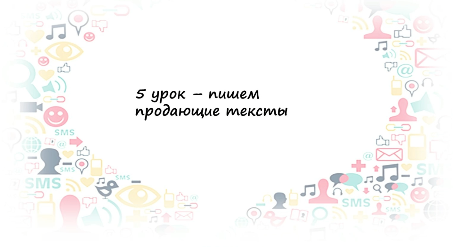 Превью 5 урок – Продающие тексты
