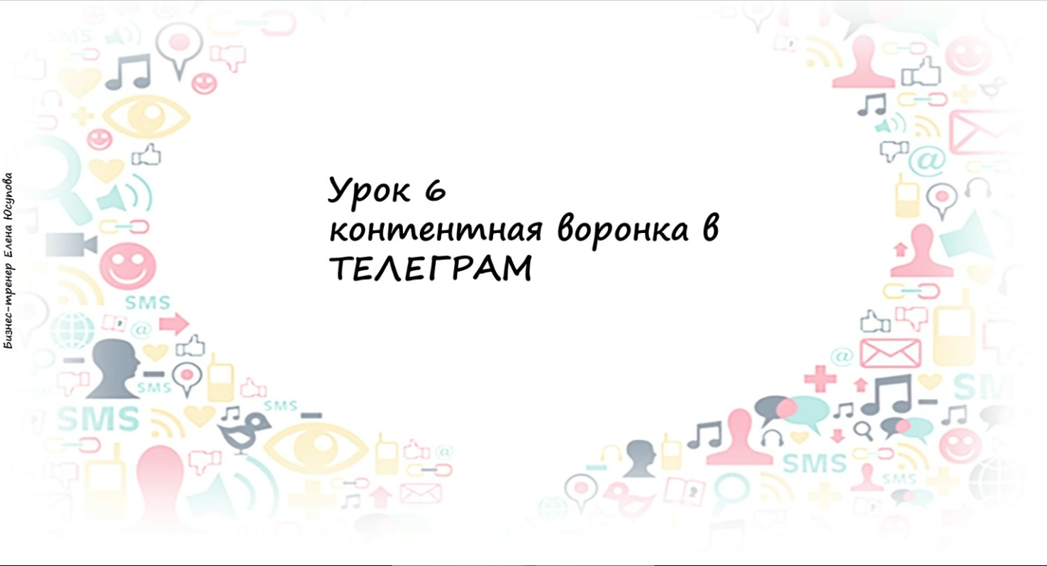 Превью 6 урок – Контентные воронки