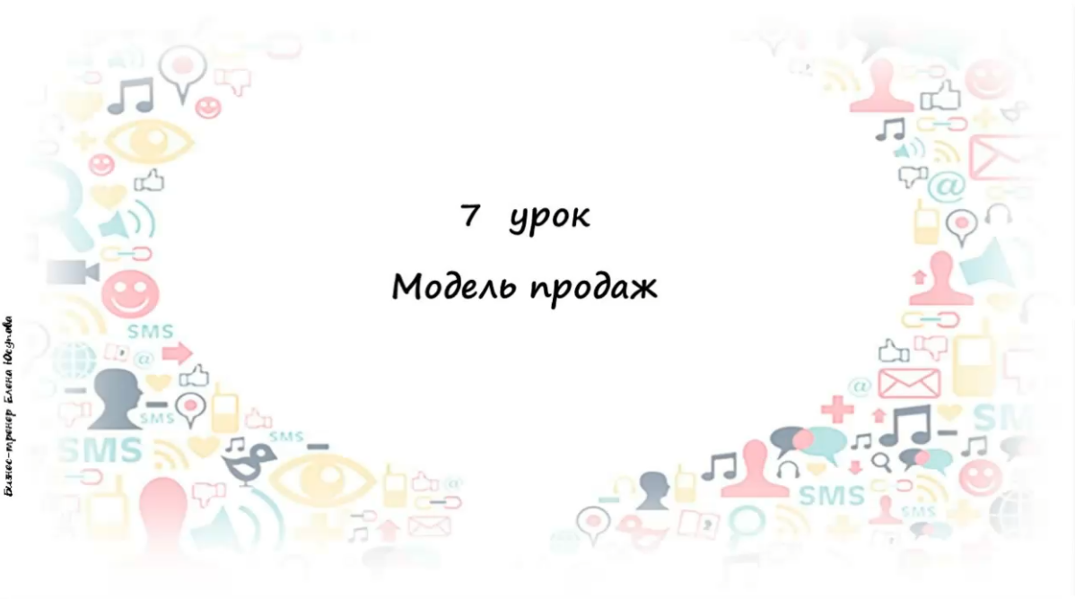 Превью 7 урок – Модель продаж в телеге