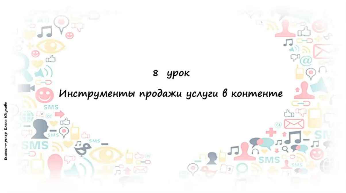 Превью 8 урок – Инструменты продаж в контенте