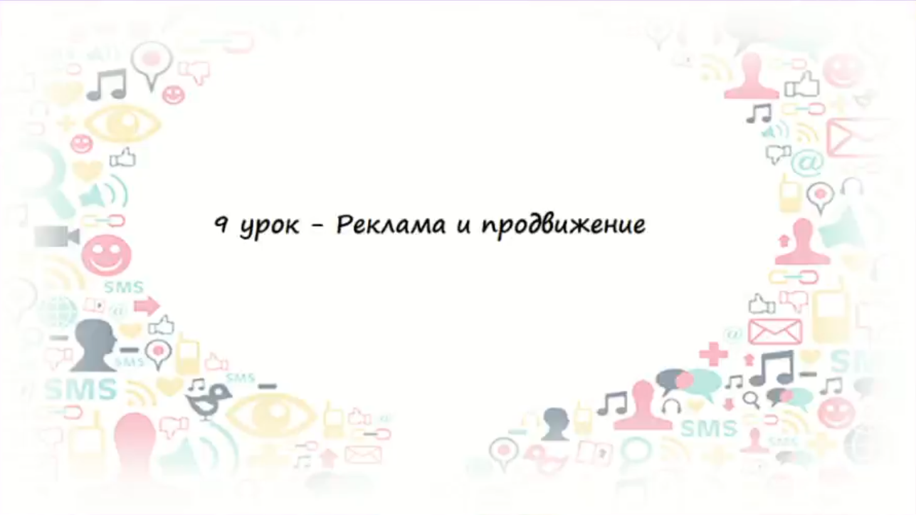 Превью 9 урок – Бесплатные и платные способы продвижения