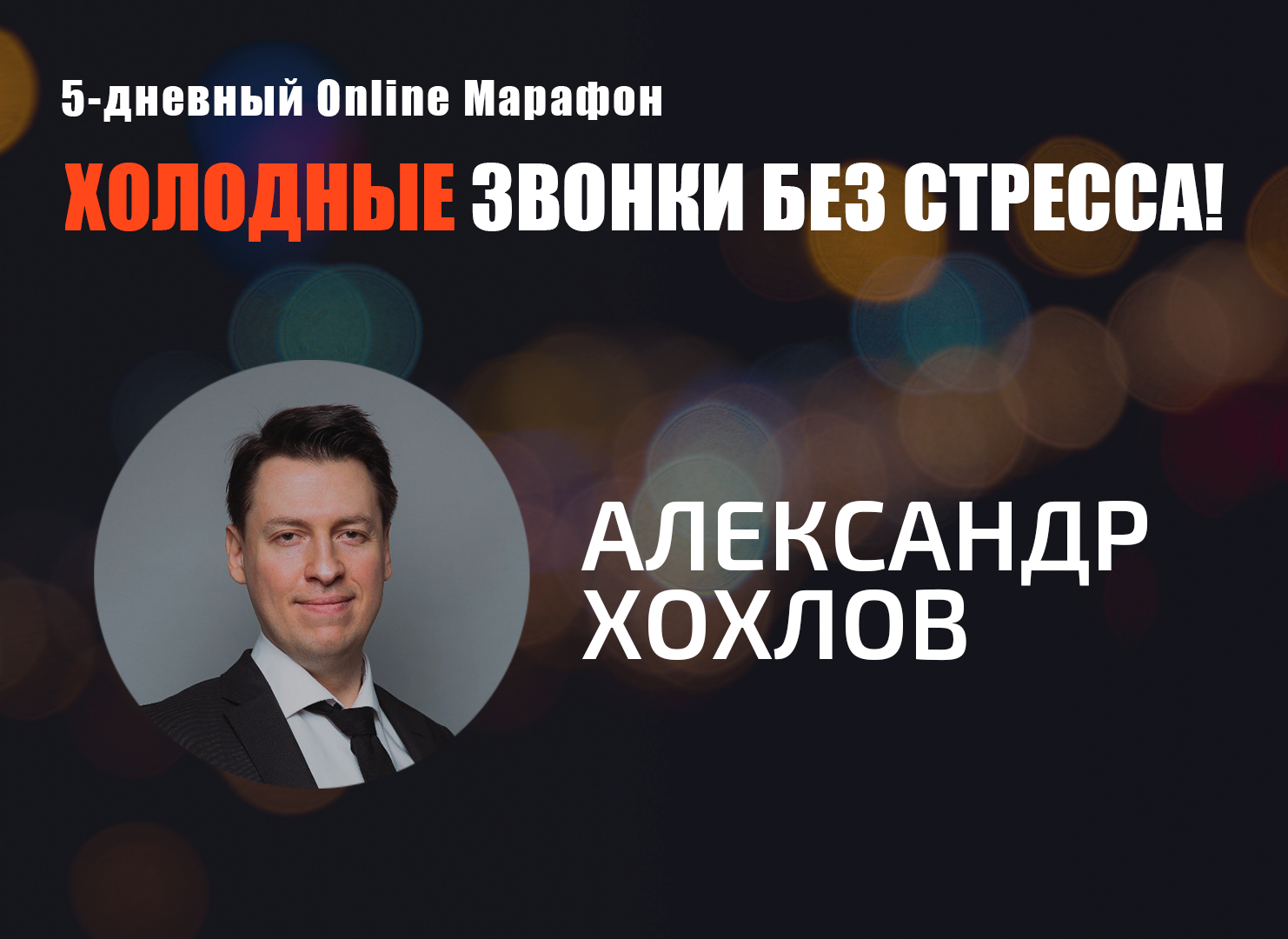 Превью Александр Хохлов