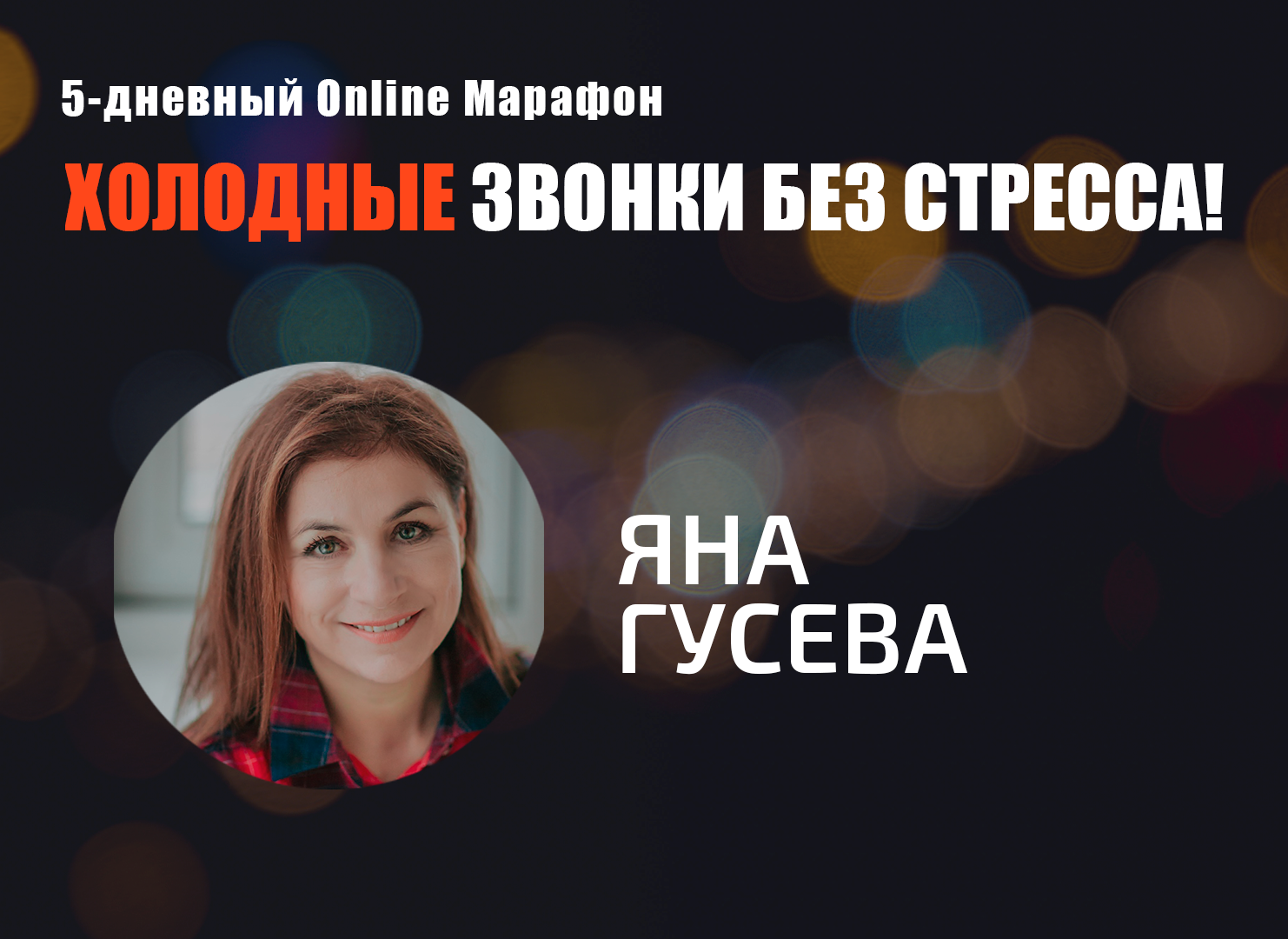 Превью Яна Гусева: Личная практика Яны Гусевой