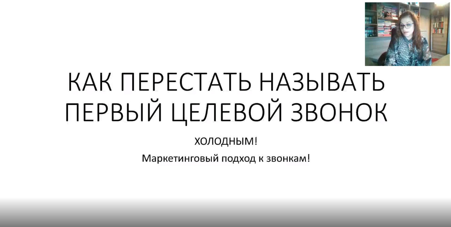 Видеокурс - Марафон «Холодные звонки без стресса!»