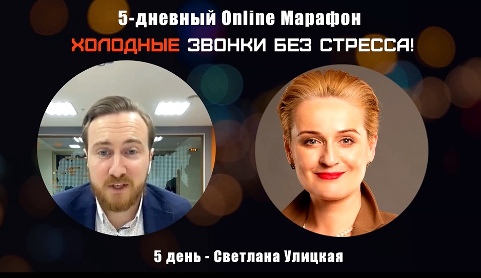 Превью Светлана Улицкая: Продажи только через холодные звонки - реально?