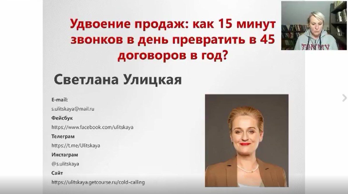 Превью Светлана Улицкая: Удвоение продаж через холодные звонки.