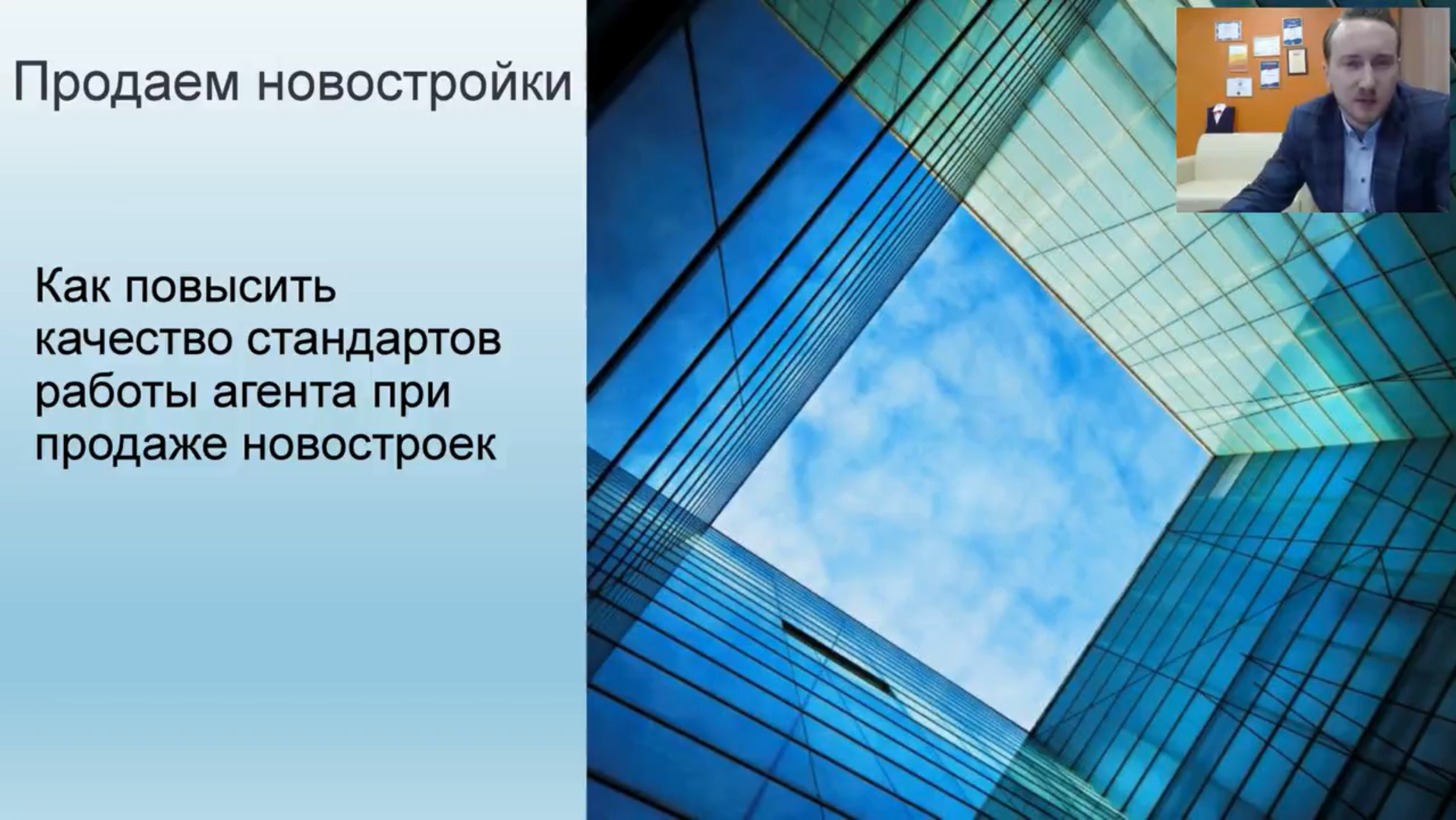 Превью «Школа продаж квартир в новостройках»
