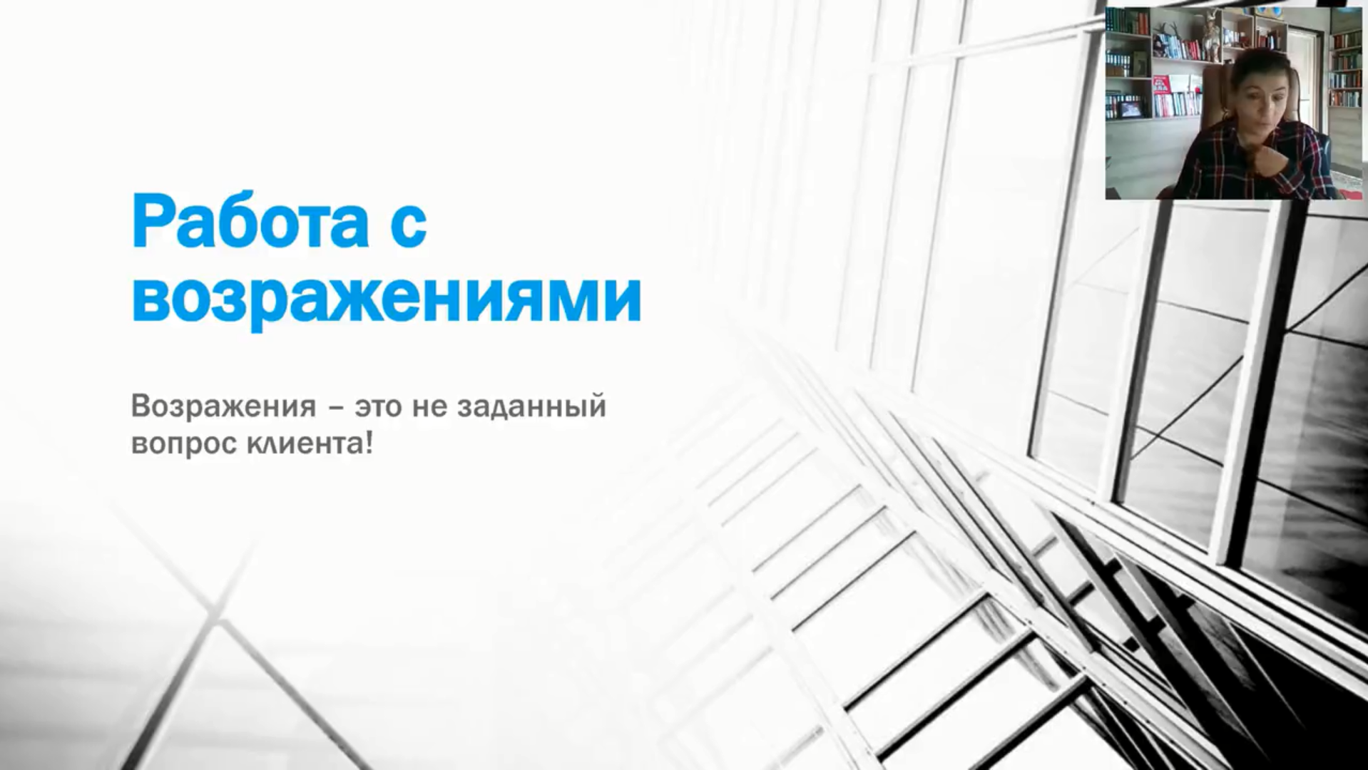 Превью 3 модуль. Работа с возражениями