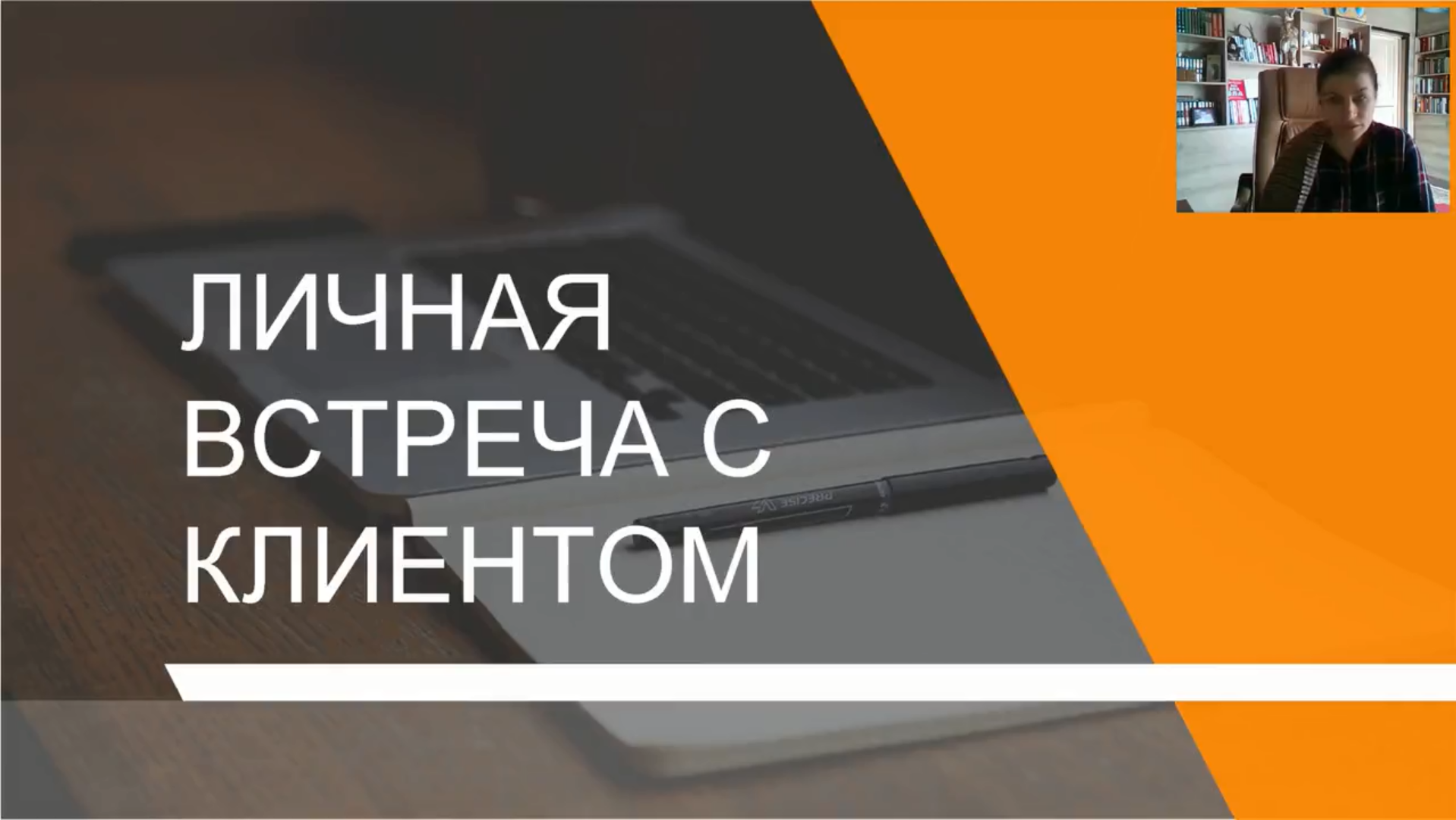 Превью 4 модуль. Личная встреча