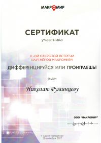 Сертифика  2 встречи Макромира