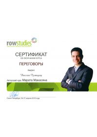 сертификат Переговоры в комм недв Манасяна