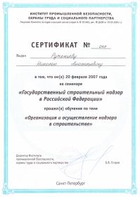 сертификат ОРГАНИЗАЦИЯ И ОСУЩЕСТВЛЕНИЕ НАДЗОРА В СТРОИТЕЛЬСТВЕ