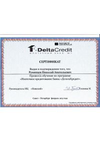сертификат ДЕЛЬТА_КРЕДИТ