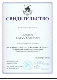 свидетельство Бедарев С Б