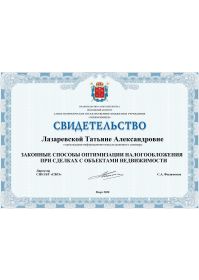 Свидетельство Лазаревская Т