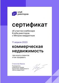 Сертификат_Клуб риэлтора_Коммерческая недвижимость_М2_11.04.2023г