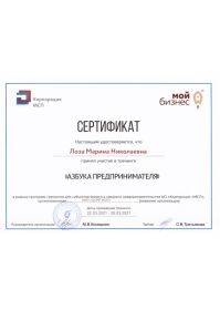 Сертификат_Мой бизнес_Азбука предпринимателя _26.03.2021г