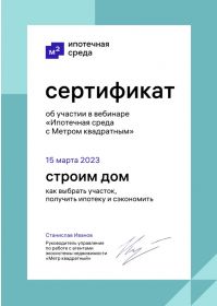 Сертификат_Строим дом (ИЖС)_15.03.23г