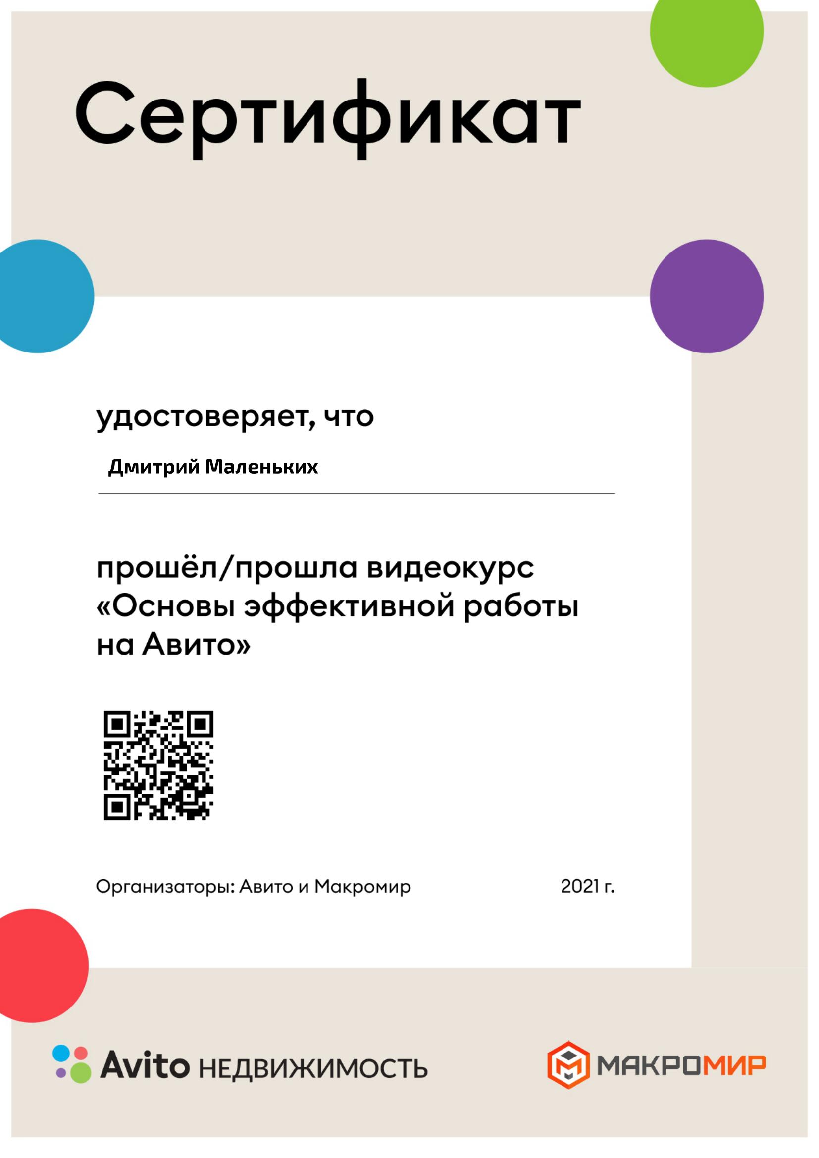 Риэлтор Дмитрий Маленьких. Специалист по сделкам с недвижимостью.