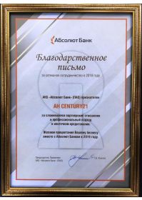 Благодарственное письмо (Абсолют банк)