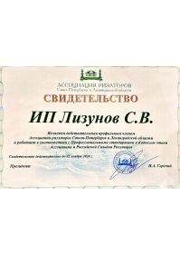 свидетельство члена ассоциации риэлторов СПБ и ЛО