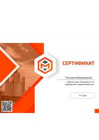 Сертификат Иванюшина