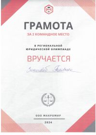 Диплом юр олимпиады26122024