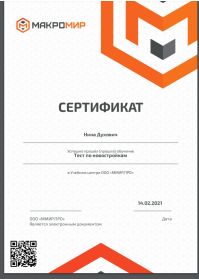 сертиф- новостройки