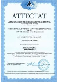 Аттестат Кубанской палаты недвижимости