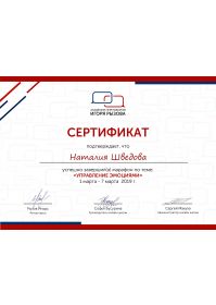 серитификат Управление эмоциями