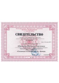 Свидетельство Специалист по недвижимости-брокер_page-0001