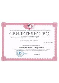 Свидетельство Брокерская деятельеность на рынке недвижимости_pages-to--0001