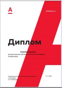 Диплом Альфа
